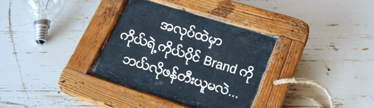 How to Build Your Personal Brand at Work?