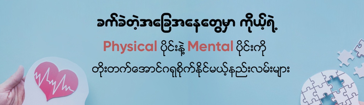 Ways to Take Care of Your Physical and Mental Well-being During Challenging Times