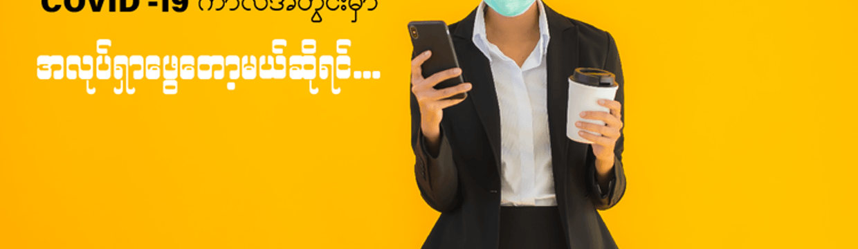 Preparing for a Job Search Amid the COVID-19 Pandemic