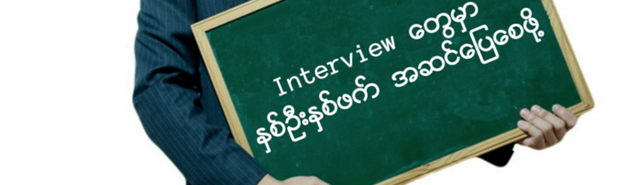 How to Make Interviews Go Smoothly for Both Sides